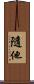 隨他 Scroll