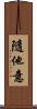 隨他意 Scroll
