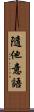 隨他意語 Scroll
