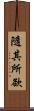 隨其所欲 Scroll