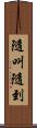 隨叫隨到 Scroll