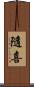 隨喜 Scroll