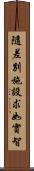 隨差別施設求如實智 Scroll