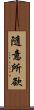 隨意所欲 Scroll