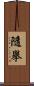 隨擧 Scroll