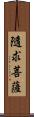 隨求菩薩 Scroll