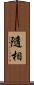 隨相 Scroll