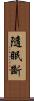 隨眠斷 Scroll