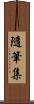 隨筆集 Scroll