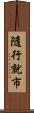隨行就市 Scroll