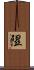 隰 Scroll