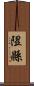 隰縣 Scroll