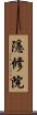 隱修院 Scroll