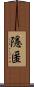 隱匿 Scroll