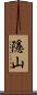 隱山 Scroll