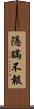 隱瞞不報 Scroll