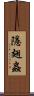隱翅蟲 Scroll