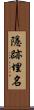 隱跡埋名 Scroll