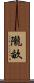 隴畝 Scroll