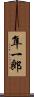 隼一郎 Scroll