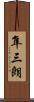 隼三朗 Scroll