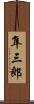 隼三郎 Scroll