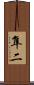 隼二 Scroll
