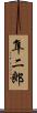 隼二郎 Scroll