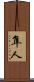 隼人 Scroll