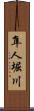 隼人堀川 Scroll