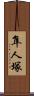 隼人塚 Scroll