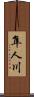 隼人川 Scroll
