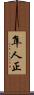 隼人正 Scroll