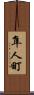隼人町 Scroll