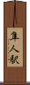 隼人駅 Scroll