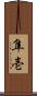 隼壱 Scroll