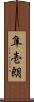 隼壱朗 Scroll