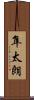 隼太朗 Scroll