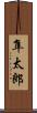 隼太郎 Scroll
