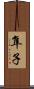隼子 Scroll
