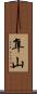 隼山 Scroll