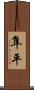 隼平 Scroll