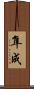 隼成 Scroll