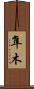 隼木 Scroll