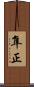隼正 Scroll