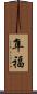 隼福 Scroll