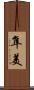 隼美 Scroll