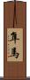 隼馬 Scroll