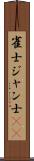 雀士 Scroll