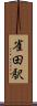 雀田駅 Scroll